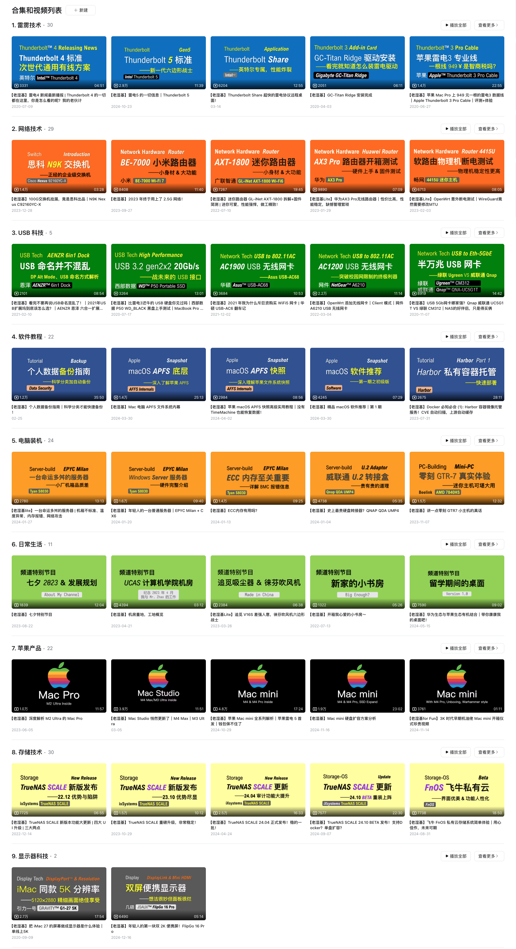 图 1. 我的 B 站视频分类，不同分类对应不同封面图背景色。