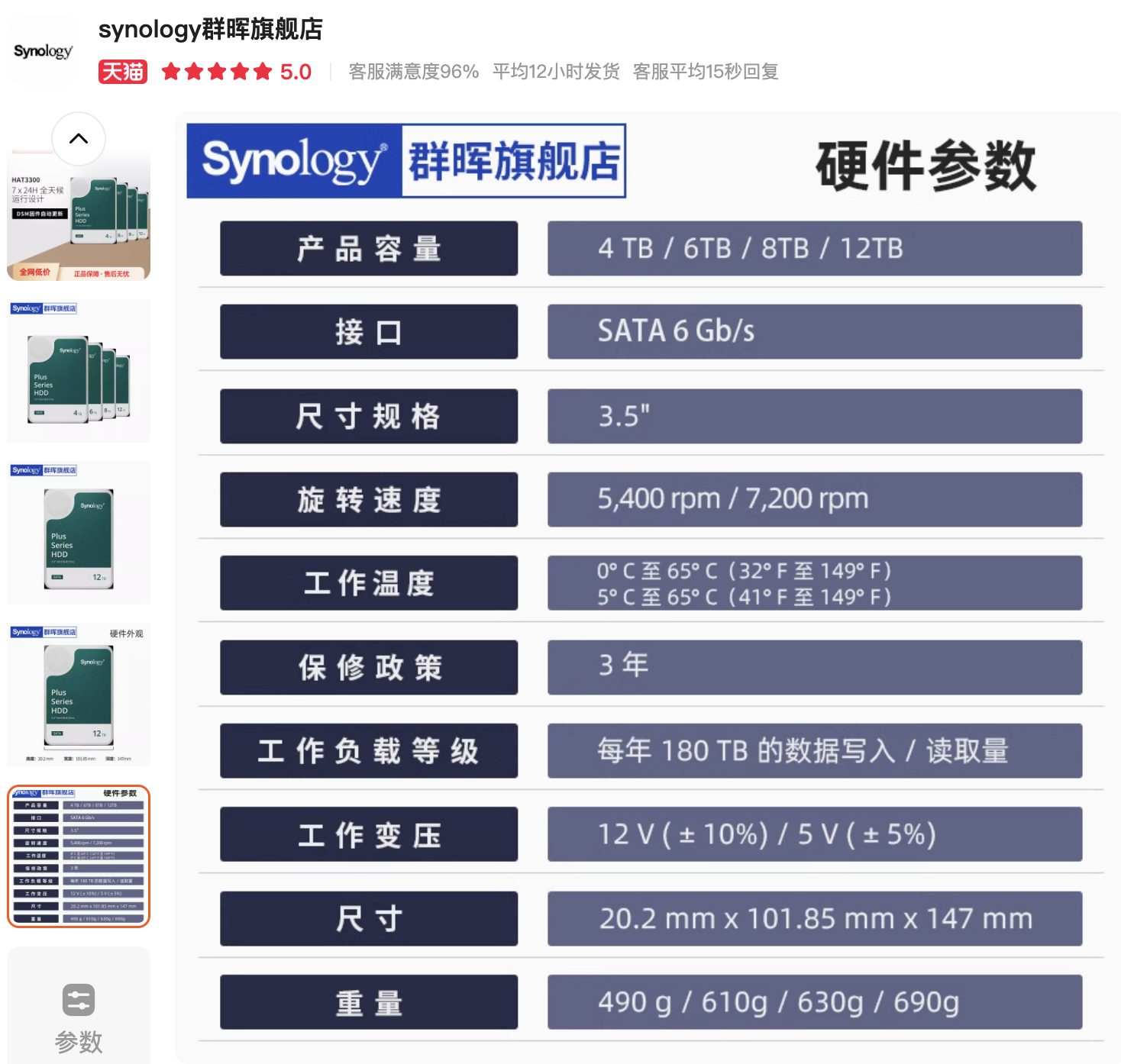 图 4. 群晖官方代理商世平伟业在天猫旗舰店的硬盘质保参数。
