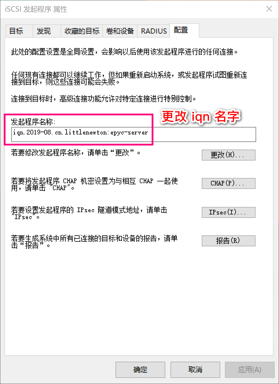 图 15. 设置 Windows 系统的 iqn 名字。