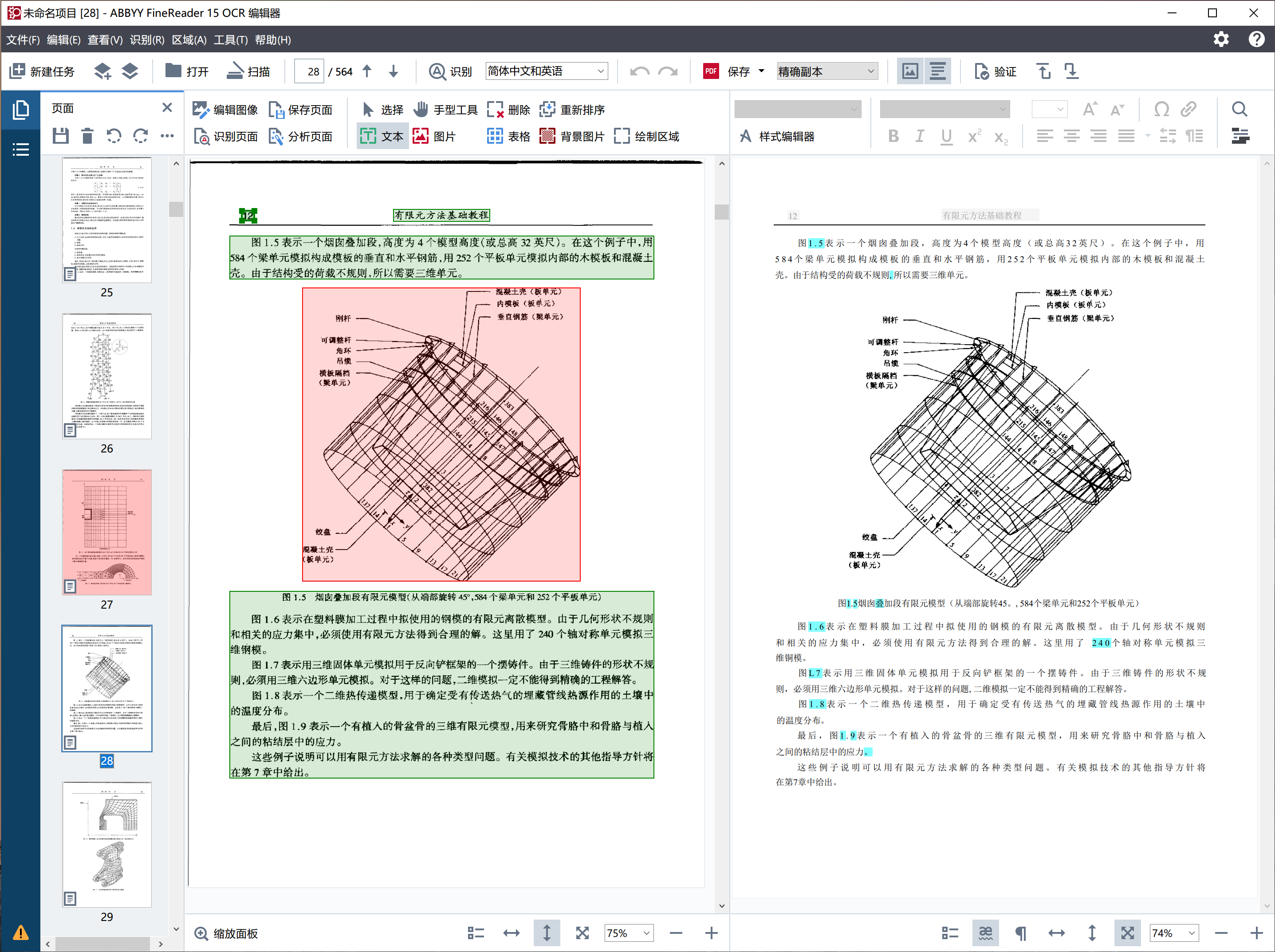 图 4：可以看到，对于这个并不怎么清楚的页面，Abbyy FineReader 15 OCR 编辑器识别效果也很好，只是个别的 Abbyy 软件觉得不太确定的识别结果，被标记为了浅蓝色。